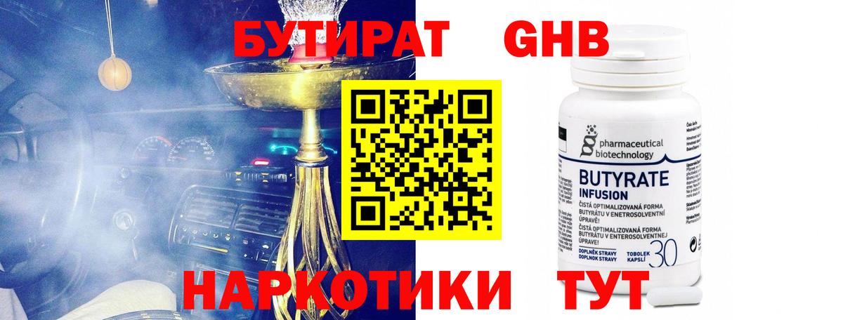 Бутират GHB  Бутират  Вятские Поляны  Вход с VPN 